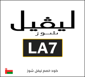 كود خصم ليفل شوز الجمعة البيضاء (LA7)