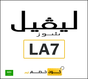 كود خصم ليفل شوز الجمعة البيضاء (LA7)