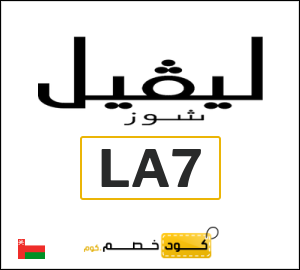 كود خصم ليفل شوز الجمعة البيضاء (LA7)