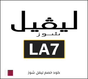 كود خصم ليفل شوز الجمعة البيضاء (LA7)