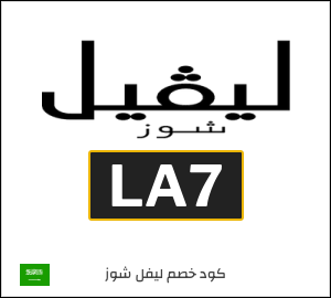 كود خصم ليفل شوز الجمعة البيضاء (LA7)