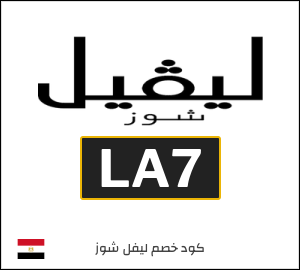 كود خصم ليفل شوز السنة الجديدة 2025 (LA7)