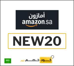 كود خصم امازون بلاك فرايدي 2025 (NEW20)