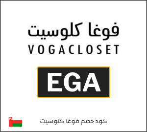 أحدث كود خصم فوغاكلوسيت 2025 (EGA)