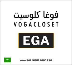 أحدث كود خصم فوغاكلوسيت 2025 (EGA)