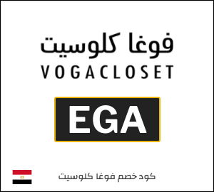 أحدث كود خصم فوغاكلوسيت 2025 (EGA)
