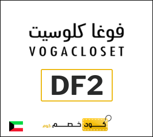أحدث كود خصم فوغاكلوسيت 2025 (DF2)