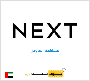 خصومات نكست الامارات 2025