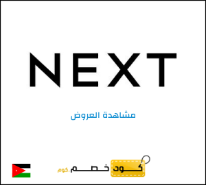 خصومات نكست الاردن 2025