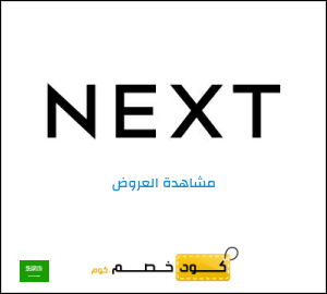 خصومات نكست السعودية 2025