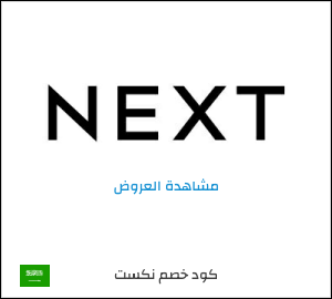 خصومات نكست السعودية 2025