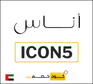 كوبون خصم اناس ICON5
