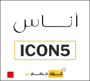 كوبون خصم اناس ICON5