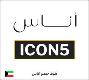 كوبون خصم اناس ICON5