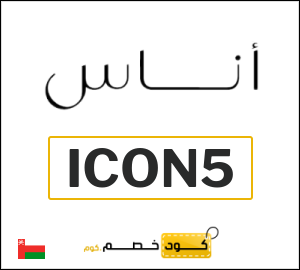 كوبون خصم اناس ICON5