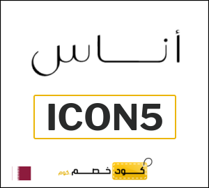 كوبون خصم اناس ICON5