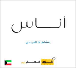 كوبون خصم اناس ICON5