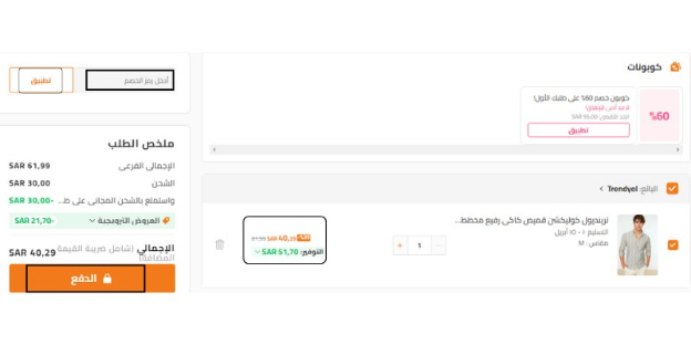 تجربة موقع ترينديول - تطبيق كود خصم ترينديول